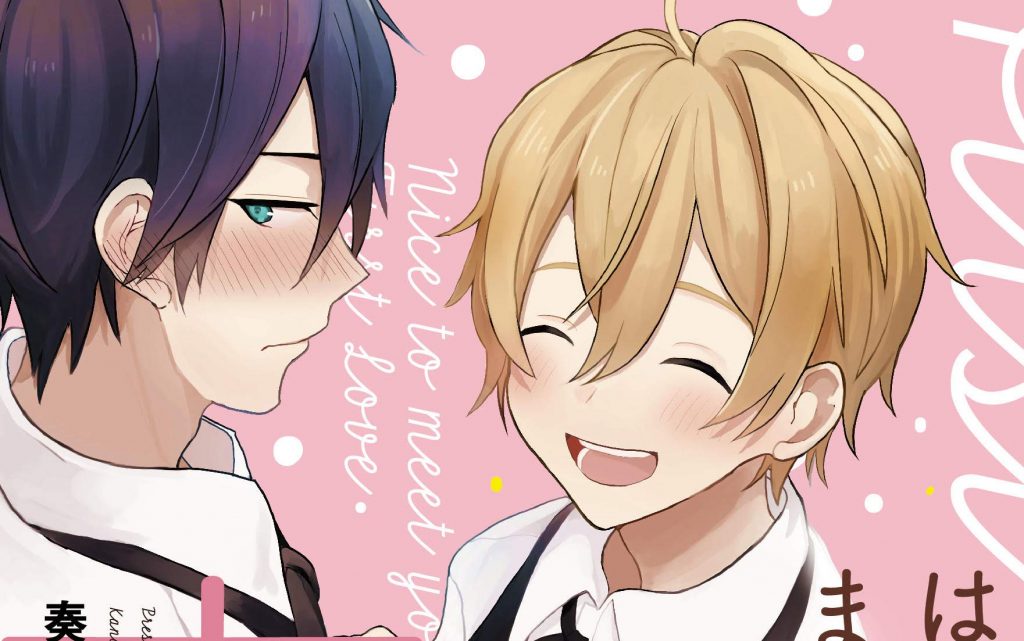 2月18日発売新刊BL漫画『はじめましての恋』奏ユミカ 評価・感想・レビュー・特典情報まとめ