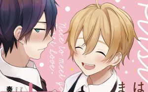 2月18日発売新刊BL漫画『はじめましての恋』奏ユミカ 評価・感想・レビュー・特典情報まとめ