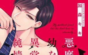 2月9日発売新刊BL漫画『悪魔な幼なじみの異常な純情』加森キキ 評価・感想・レビュー・特典情報まとめ