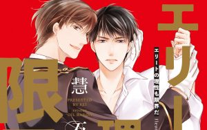 2月16日発売新刊BL漫画『エリートの理性も限界だ　石油王編 』慧 評価・感想・レビュー・特典情報まとめ
