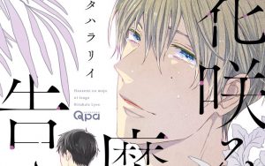 2月16日発売新刊BL漫画『花咲みの魔女に告ぐ』キタハラリイ 評価・感想・レビュー・特典情報まとめ
