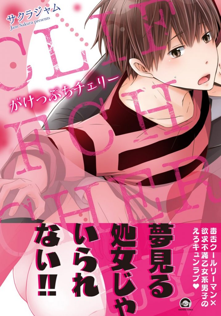 2月9日発売新刊BL漫画『がけっぷちチェリー』サクラジャム 評価・感想・レビュー・特典情報まとめ