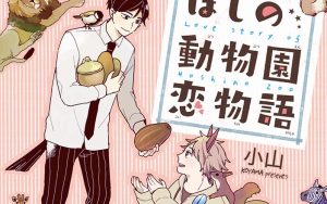 2月9日発売新刊BL漫画『ほしの動物園恋物語』小山 評価・感想・レビュー・特典情報まとめ