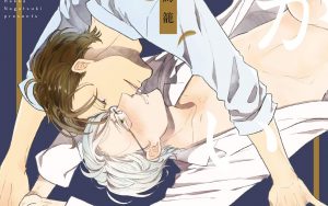 2月9日発売新刊BL漫画『つがいの鳥籠』長月ハッカ 評価・感想・レビュー・特典情報まとめ