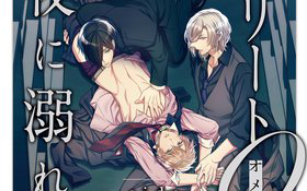 2月16日発売新刊BL漫画『エリートΩは夜に溺れて　sideΩ』篁アンナ 評価・感想・レビュー・特典情報まとめ