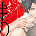 2月19日発売新刊BL漫画『性の劇薬』水田ゆき 評価・感想・レビュー・特典情報まとめ