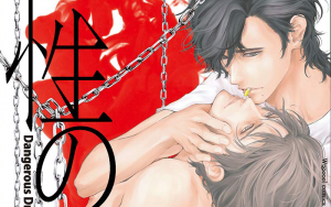 2月19日発売新刊BL漫画『性の劇薬』水田ゆき 評価・感想・レビュー・特典情報まとめ