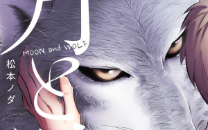 1月19日発売BL漫画『月と狼』松本ノダ 評価・感想・レビュー・特典情報まとめ