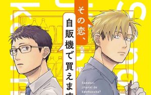2月25日発売新刊BL漫画『その恋、自販機で買えますか?』吉井ハルアキ 評価・感想・レビュー・特典情報まとめ