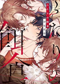 2月25日発売新刊BL漫画『ふたりの餌食』ひもだQ　評価・感想・レビュー・特典情報まとめ
