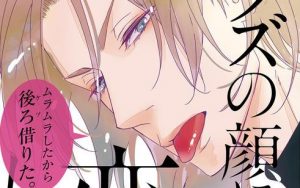 新刊BL『クズの顔に恋してる』感想・試し読み・あらすじ・特典まとめ