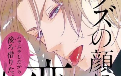 新刊BL『クズの顔に恋してる』感想・試し読み・あらすじ・特典まとめ
