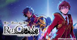 【RenCa:A/N】保志総一朗さんがスーパーバイザーを務める女性向け新作スマホRPGが始動！