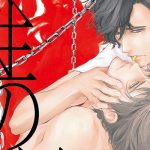 性の劇薬【感想・あらすじ・特典】新刊BLまとめ