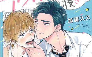 2月25日発売新刊BL漫画『俺のアオハルは渡さない』加藤スス 評価・感想・レビュー・特典情報まとめ