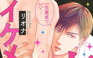 2月22日発売新刊BL漫画『恋をするにはイケメンすぎる』リオナ 評価・感想・レビュー・特典情報まとめ