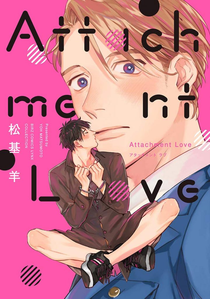 2月22日発売新刊BL漫画『Attachment Love 』松基羊 評価・感想・レビュー・特典情報まとめ