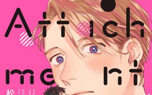 2月22日発売新刊BL漫画『Attachment Love 』松基羊 評価・感想・レビュー・特典情報まとめ