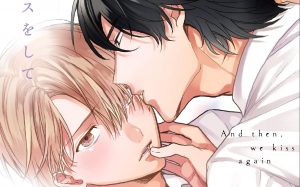 新刊BL『そしてまたキスをして』感想・試し読み・あらすじ・特典まとめ