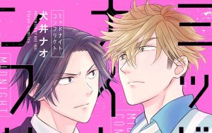 2月16日発売新刊BL漫画『ミッドナイト・コンフリクト』犬井ナオ 評価・感想・レビュー・特典情報まとめ