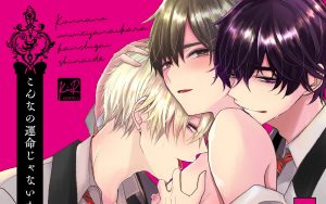 2月22日発売新刊BL漫画『こんなの運命じゃないから勘違いしないで』ちふゆ 評価・感想・レビュー・特典情報まとめ