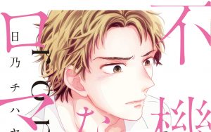 2月15日発売新刊BL漫画『不機嫌なロマンス』日乃チハヤ 評価・感想・レビュー・特典情報まとめ