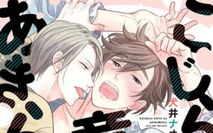 こじらせ童貞はあきらめない【感想・試し読み・あらすじ・特典】新刊BLまとめ