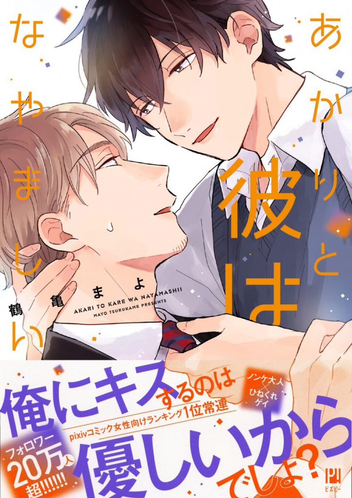 新刊BL『あかりと彼はなやましい』感想・試し読み・あらすじ・特典まとめ