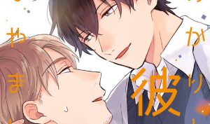 新刊BL『あかりと彼はなやましい』感想・試し読み・あらすじ・特典まとめ