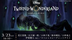 枢やな先生がヴィランズを描く新作スマホゲーム『ディズニー ツイステッドワンダーランド』第1弾キャラ＆キャスト情報が解禁！