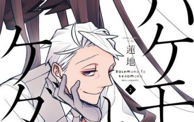 バケモノとケダモノ(2)【感想・試し読み・あらすじ・特典】新刊BLまとめ