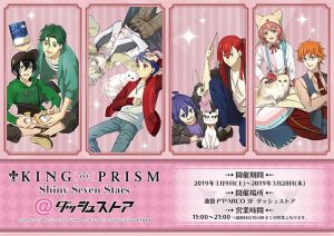 【KING OF PRISM】ダッシュストア先行&限定商品！28日（木）まで！急げええ！【キンプリ】