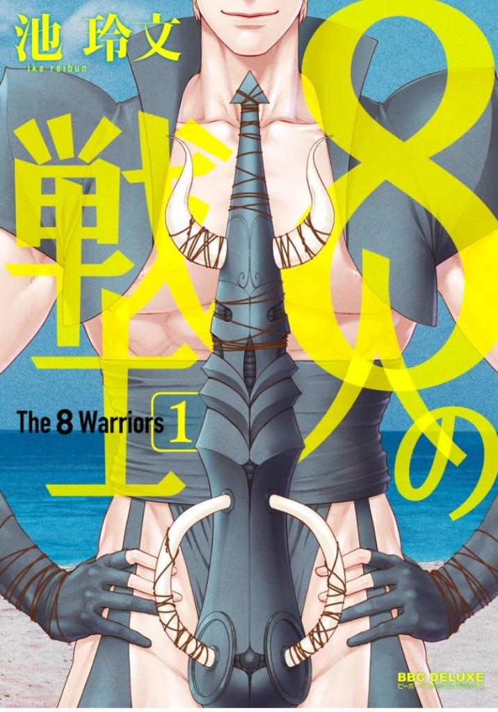 新刊BL『8人の戦士』感想・試し読み・あらすじ・特典まとめ