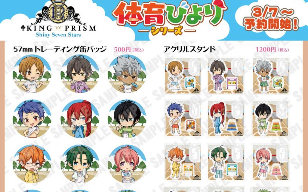 【キンプリ】体育びよりシリーズの予約受付中！3/31まで！【KINGOFPRISM】
