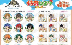 【キンプリ】体育びよりシリーズの予約受付中！3/31まで！【KINGOFPRISM】