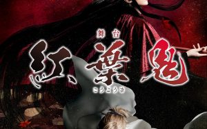 【紅葉鬼】「だかいち」西條高人＆綾木千広が共演した劇中劇の舞台「紅葉鬼」メインキャスト発表！桜日梯子先生によるイラストも公開