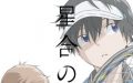 アニメ『星合の空』10月放送開始！花江夏樹＆畠中祐出演決定！