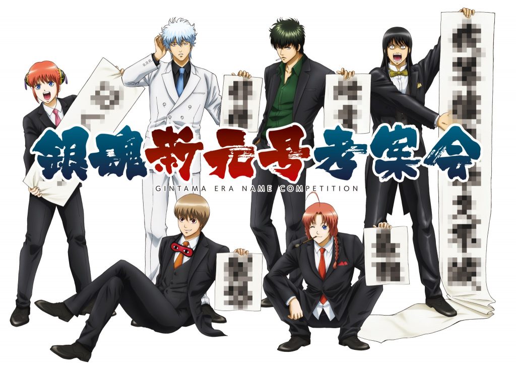 【銀魂】銀魂新元号考案会！？中継ビジュアルを使用した新アイテムが4月中旬より発売！