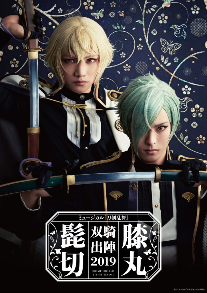 【刀ミュ】髭切・膝丸主演の双騎出陣2019のスケジュールやチケット情報が公開！しかもあの名俳優の方も出陣…！？