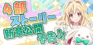 【アイドリッシュセブン】第4部4章、5章の公開告知！急な告知にみんなの反応は…