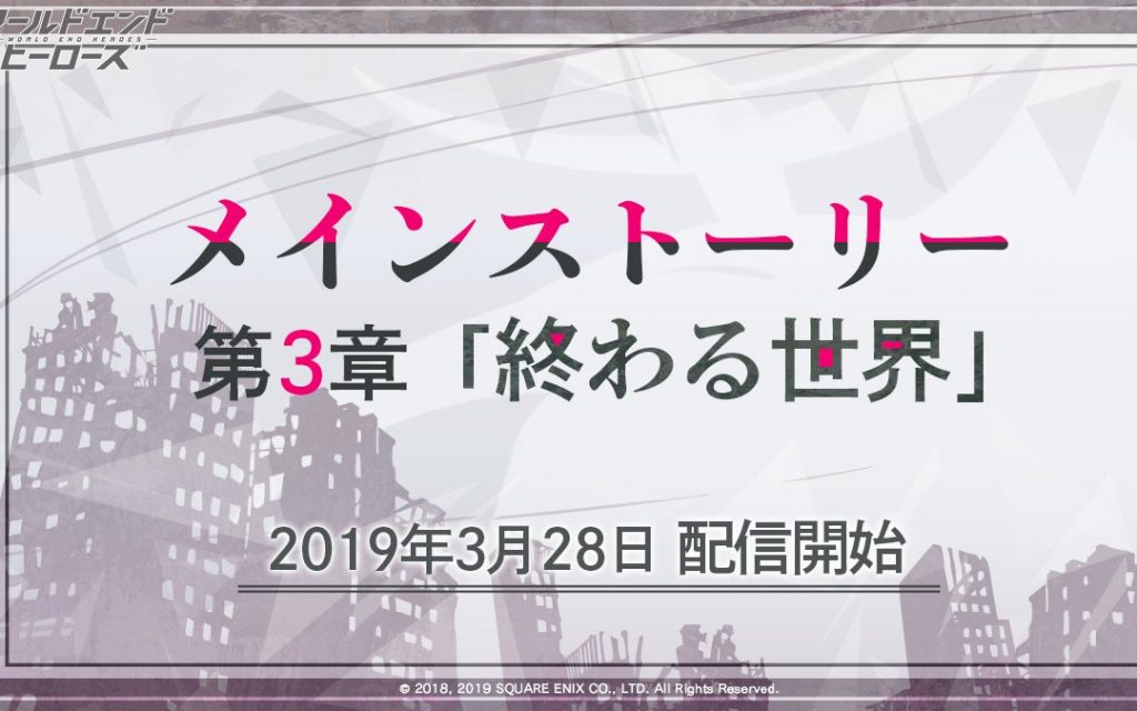 【ワールドエンドヒーローズ】メインストーリー3章配信開始！あわせて、ストーリー横断クイズキャンペーンも開催中！4月6日まで！【ワヒロ】
