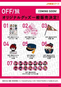AJ2019で発売された【アイドリッシュセブン】のOFF旅コラボグッズの一般販売が決定！さらに新商品も？詳細が待ち遠しい…！
