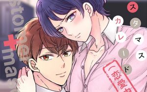 新刊BL『カスタマスカレード（恋愛中！）』感想・あらすじ・特典まとめ