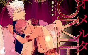 新刊BL『オメルタ－血の婚礼－』感想・あらすじ・特典まとめ