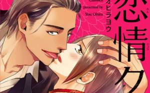 新刊BL『恋情クラシカ』感想・試し読み・あらすじ・特典まとめ