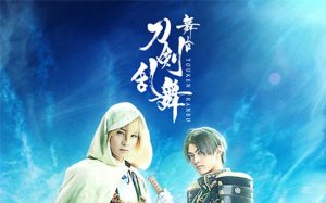 【刀ステ】舞台『刀剣乱舞』最新作、追加キャストとして「謎の人物」と会場替わり刀剣男士の出演が決定！【とうらぶ】