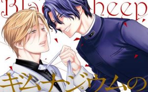 新刊BL『ギムナジウムの黒い羊』感想・試し読み・あらすじ・特典まとめ