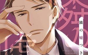 新刊BL『隣の嘘つき』感想・あらすじ・特典まとめ