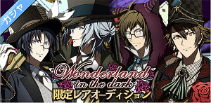 アイナナ最新イベント情報『Wonderland in the dark』が美麗すぎる…【アイドリッシュセブン】