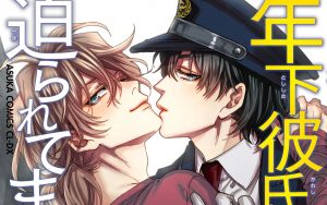 年下彼氏に迫られてます。(5)【感想・試し読み・あらすじ・特典】新刊BLまとめ